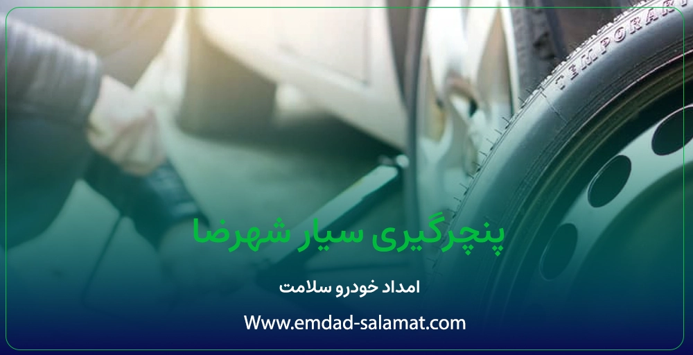 پنچرگیری سیار شهرضا